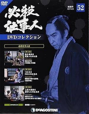 ◇必殺仕事人DVDコレクション52 DVDのみ/HSDN052 - メルカリ