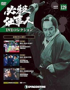 ◇必殺仕事人DVDコレクション 129 DVDのみ/HSDN129 - メルカリ