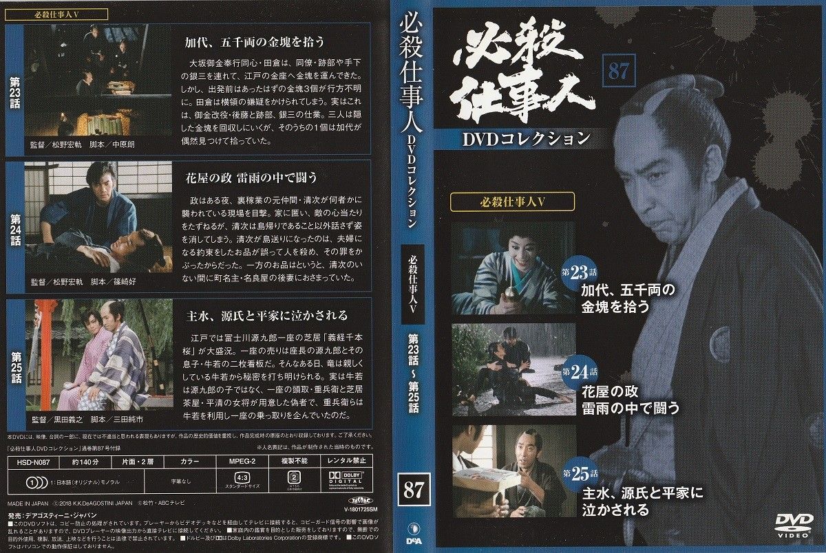 ◇必殺仕事人DVDコレクション 87 DVDのみ/HSDN087 - メルカリ