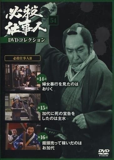必殺仕事人 DVDコレクション 54巻まとめ売り ◇必殺仕事人DVDコレクション 54 DVDのみ/HSDN054 - メルカリ
