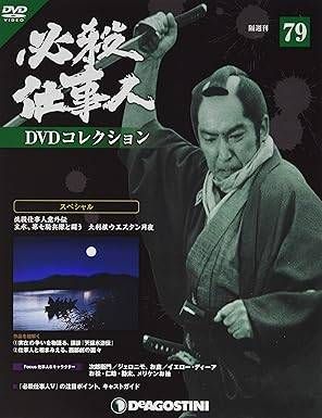 ◇必殺仕事人DVDコレクション79 DVDのみ/HSDN079 - メルカリ