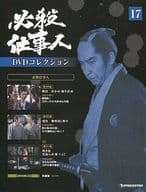 ◇必殺仕事人DVDコレクション 17 DVDのみ/HSDN017 - メルカリ