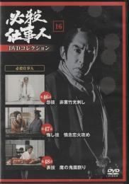 ◇必殺仕事人DVDコレクション 16 DVDのみ/HSDN016 - メルカリ