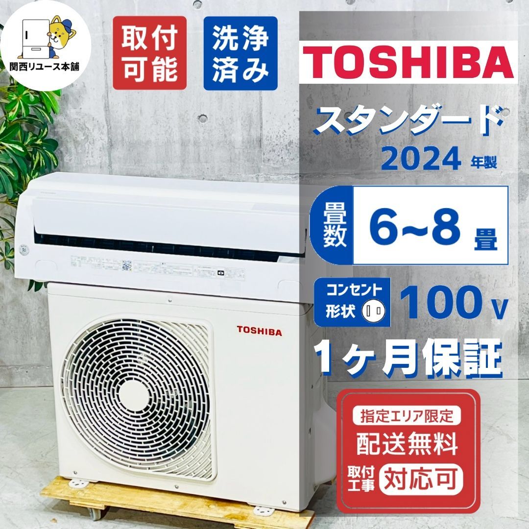 ♦️TOSHIBA a4521 エアコン 6畳用 2024年製 18♦️ - メルカリ