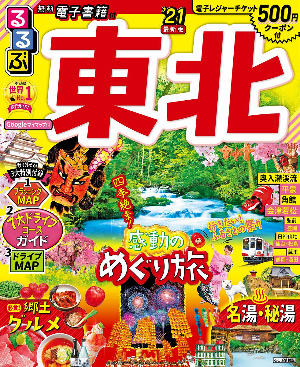 るるぶ東北 '21/JTBパブリッシング（ムック） - メルカリ