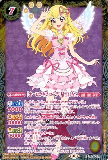 星宮いちご 中古】バトルスピリッツ SD50-X01[X]：[オーロラキスコーデ]星宮いちご