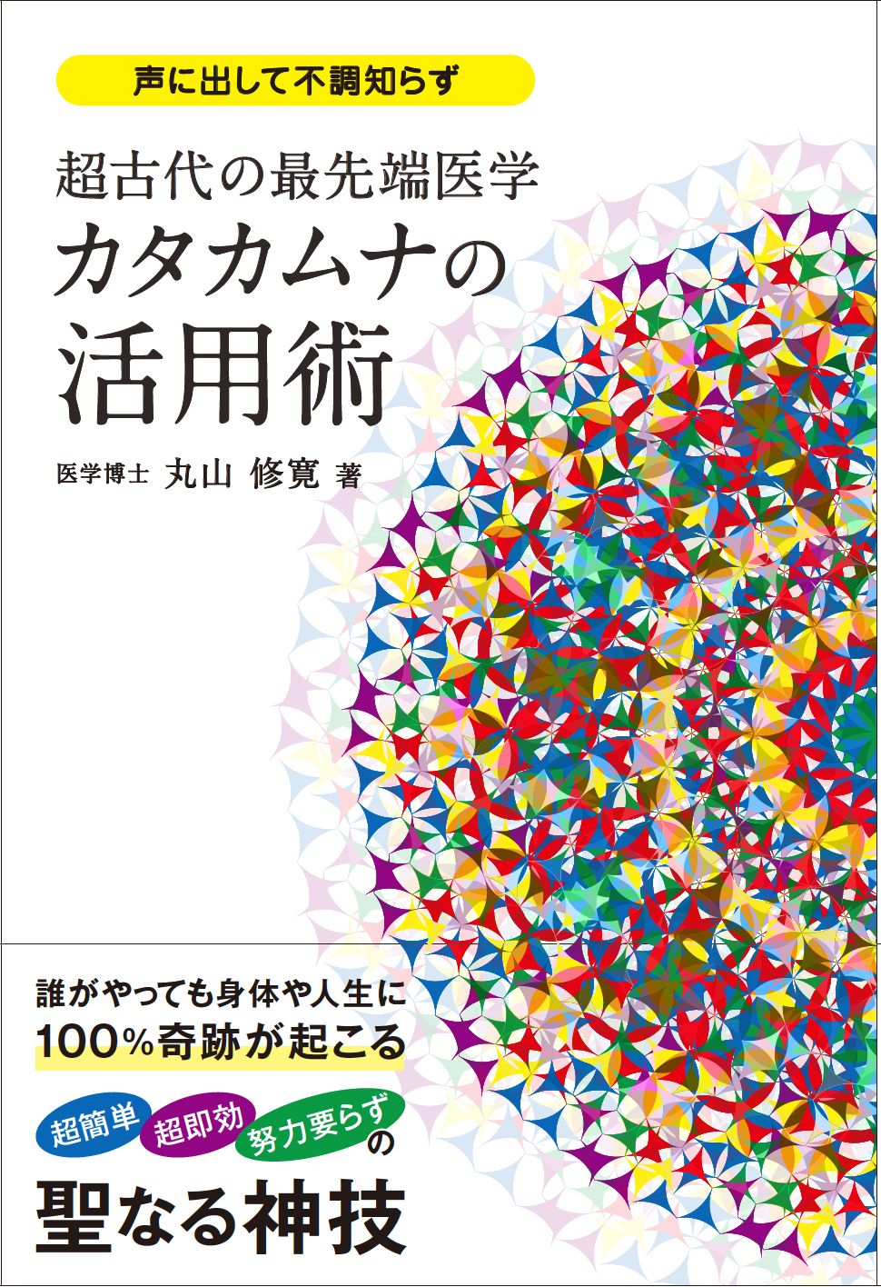 カタカムナの活用術 超古代の最先端医学/ビオ・マガジン/丸山修寛