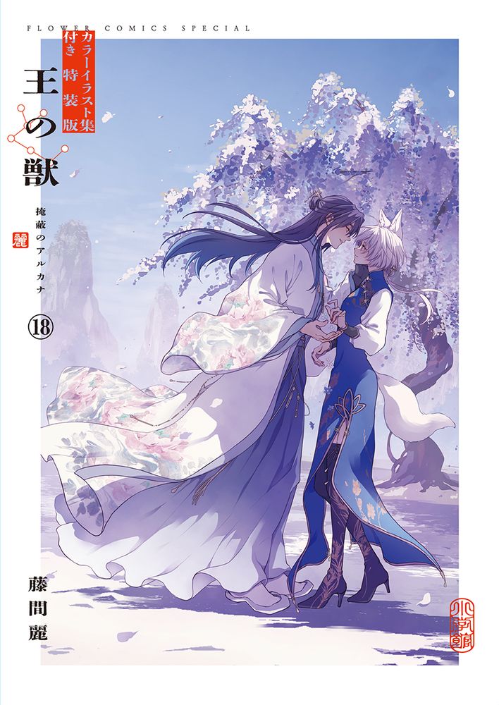 王の獣 掩蔽のアルカナ B5判カラーイラスト集付き特装版 18 特装版