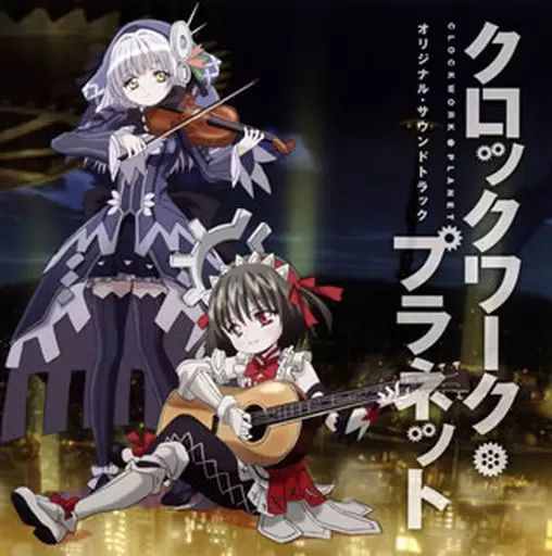 中古】アニメ系CD TVアニメ「クロックワーク・プラネット」オリジナル