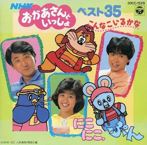 中古】アニメ系CD NHK おかあさんといっしょ ベスト35 - メルカリ