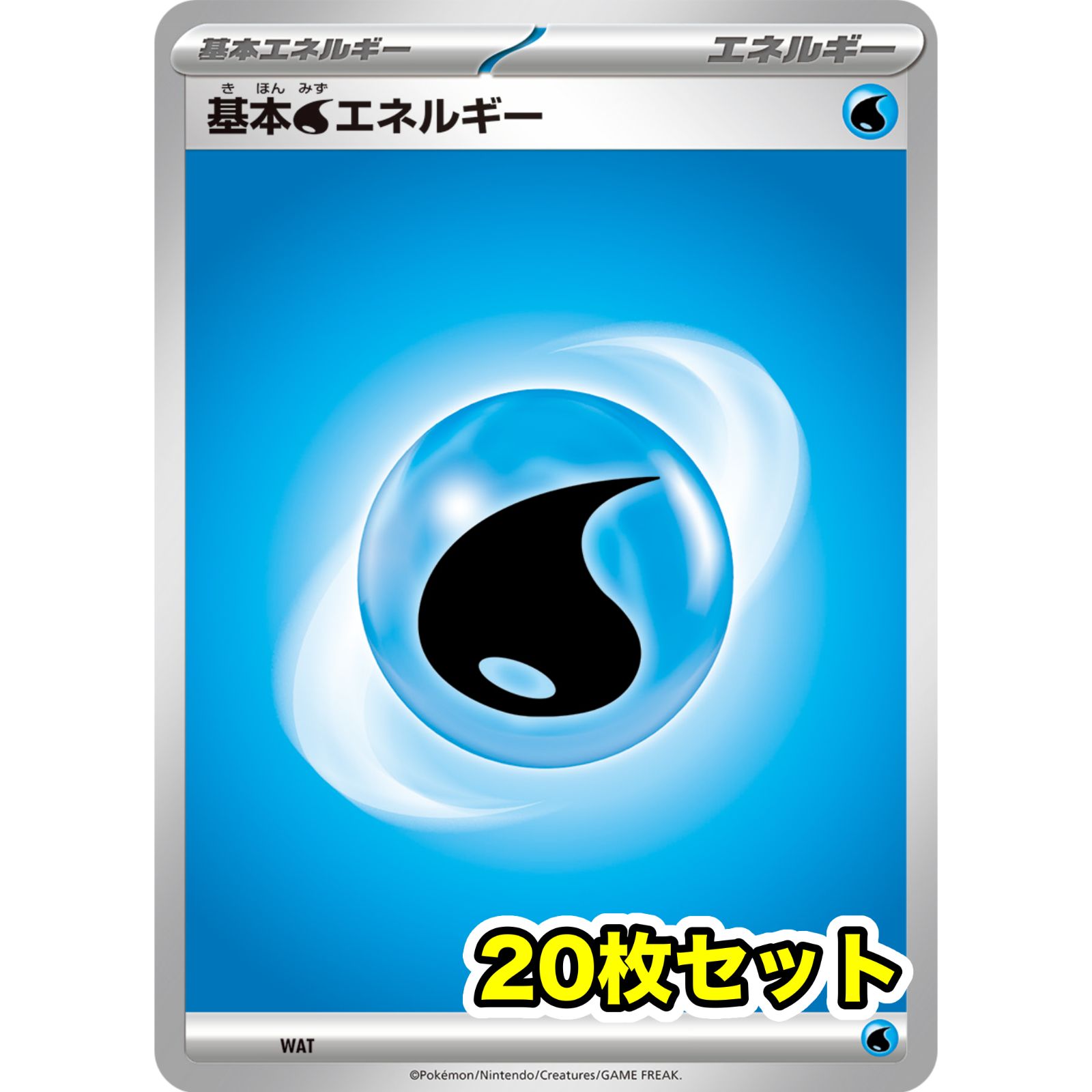 ◎・中古 M38-14 水のエネルギー20枚 基本水エネルギー 20枚 - メルカリ