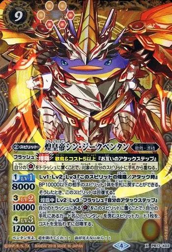 中古】バトルスピリッツ PB17-X03[X]：煌皇帝シン・ジークペンタン