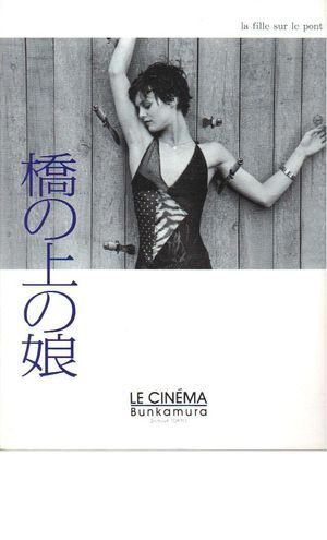 映画パンフレット 「橋の上の娘」監督パトリス・ルコント 出演ダニエル