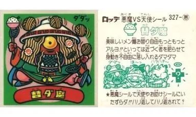 中古】ビックリマンシール 327-悪：替ダ魔 - メルカリ