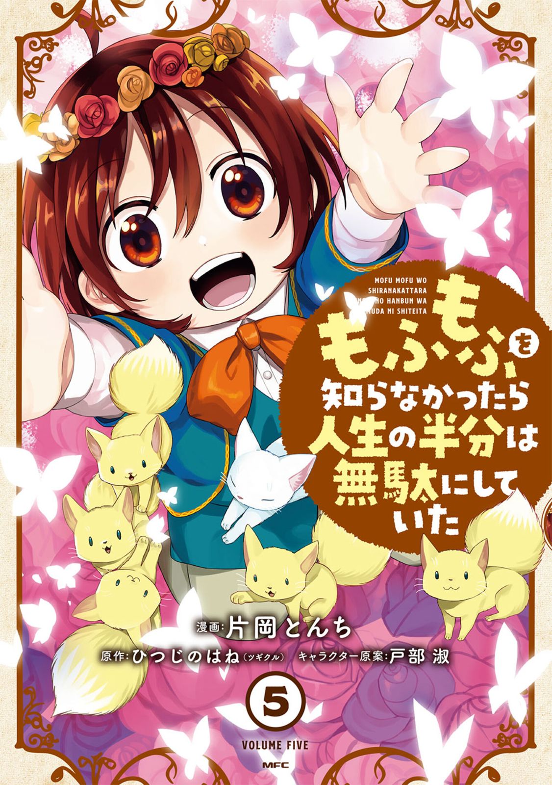 もふもふを知らなかったら人生の半分は無駄にしていた 5