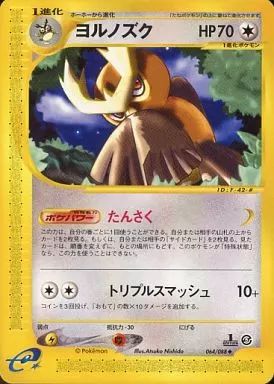 【PSA10】ヨルノズク ポケモンカードe 064/088 状態B】ヨルノズク C (039/054) [sm10b] の通販・買取価格（ポケモン
