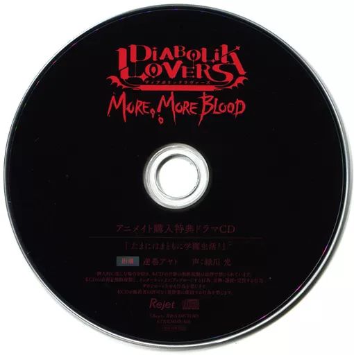 DIABOLIK LOVERS  MORE,BLOOD 全巻購入特典ドラマCD 中古】アニメ系CD ドラマCD DIABOLIK LOVERS MORE MORE BLOOD Vol.1 逆