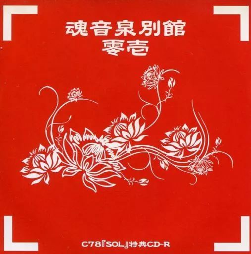 中古】同人音楽CDソフト 魂音泉別館 零壱 / 魂音泉 - メルカリ