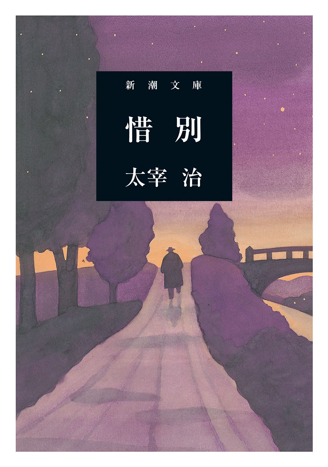 惜別/新潮社/太宰治（文庫） - メルカリ