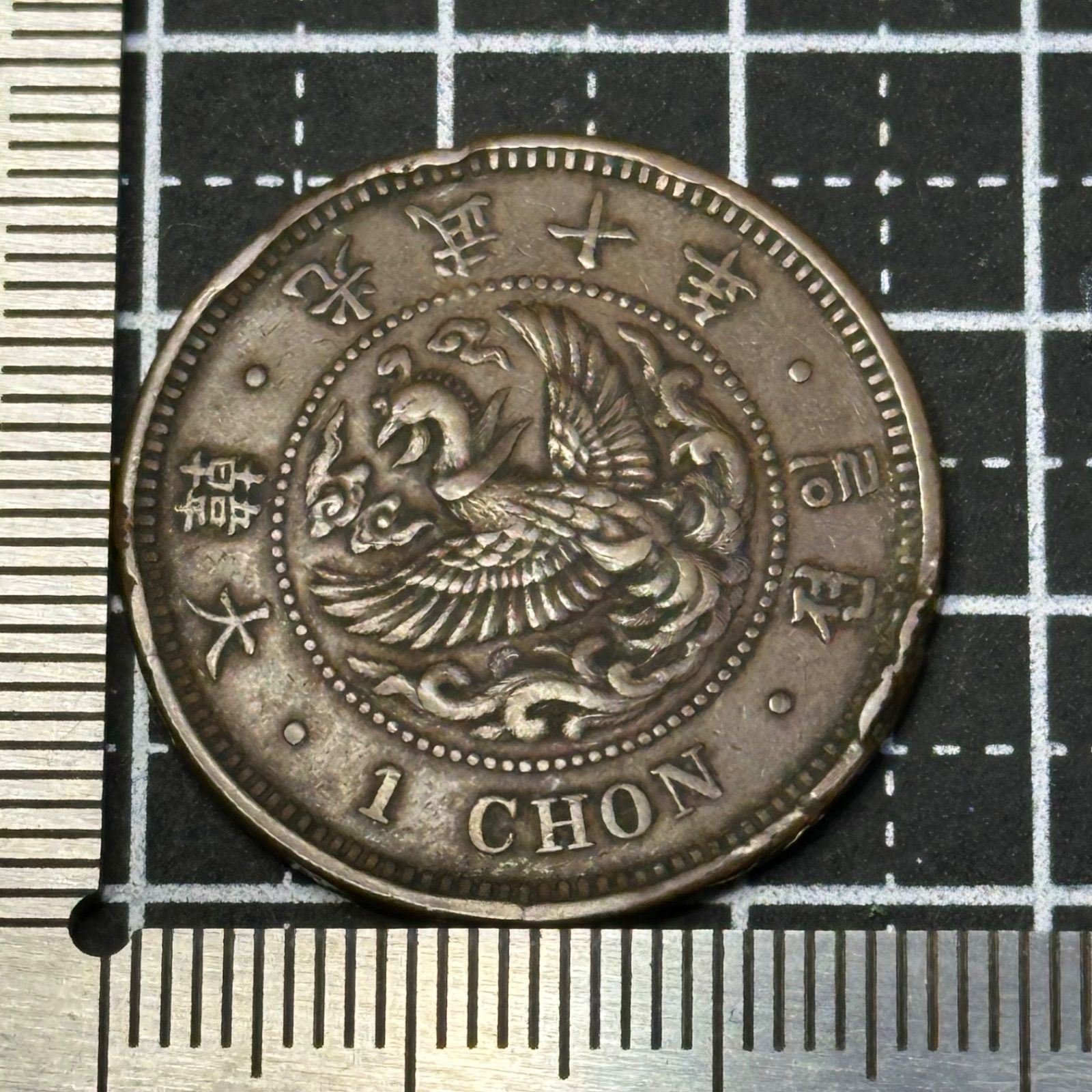 銅貨】大韓帝国 光武期 1錢（1 CHON）大型タイプ／鳳凰文様 威厳ある