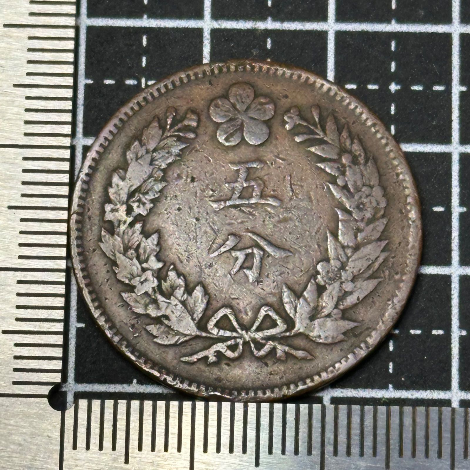 銅貨】大韓帝国 光武期 5分（5 FUN）銅貨／双龍と無窮花文様 1898-1902