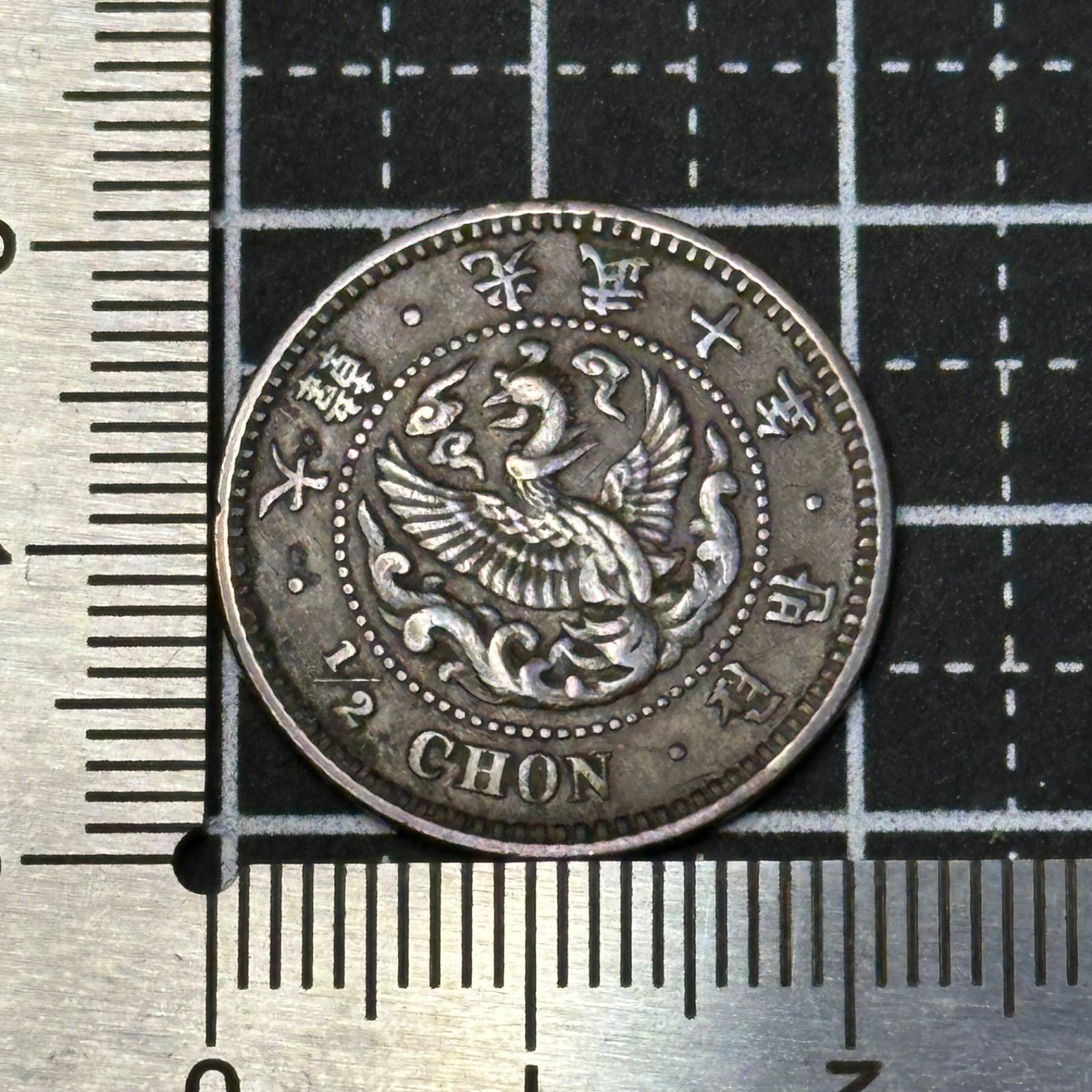 銅貨】大韓帝国 半錢（1/2 CHON）／鳳凰文様 日本と深く関わる近代東