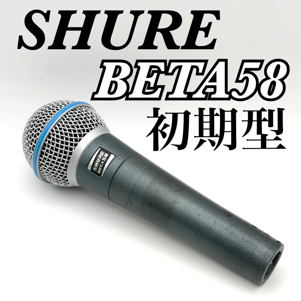 SHURE beta58 初期モデル (A無beta58) バルコム代理店物 ２ SHURE beta58 初期モデル (A無beta58) バルコム代理店物 2 SHURE
