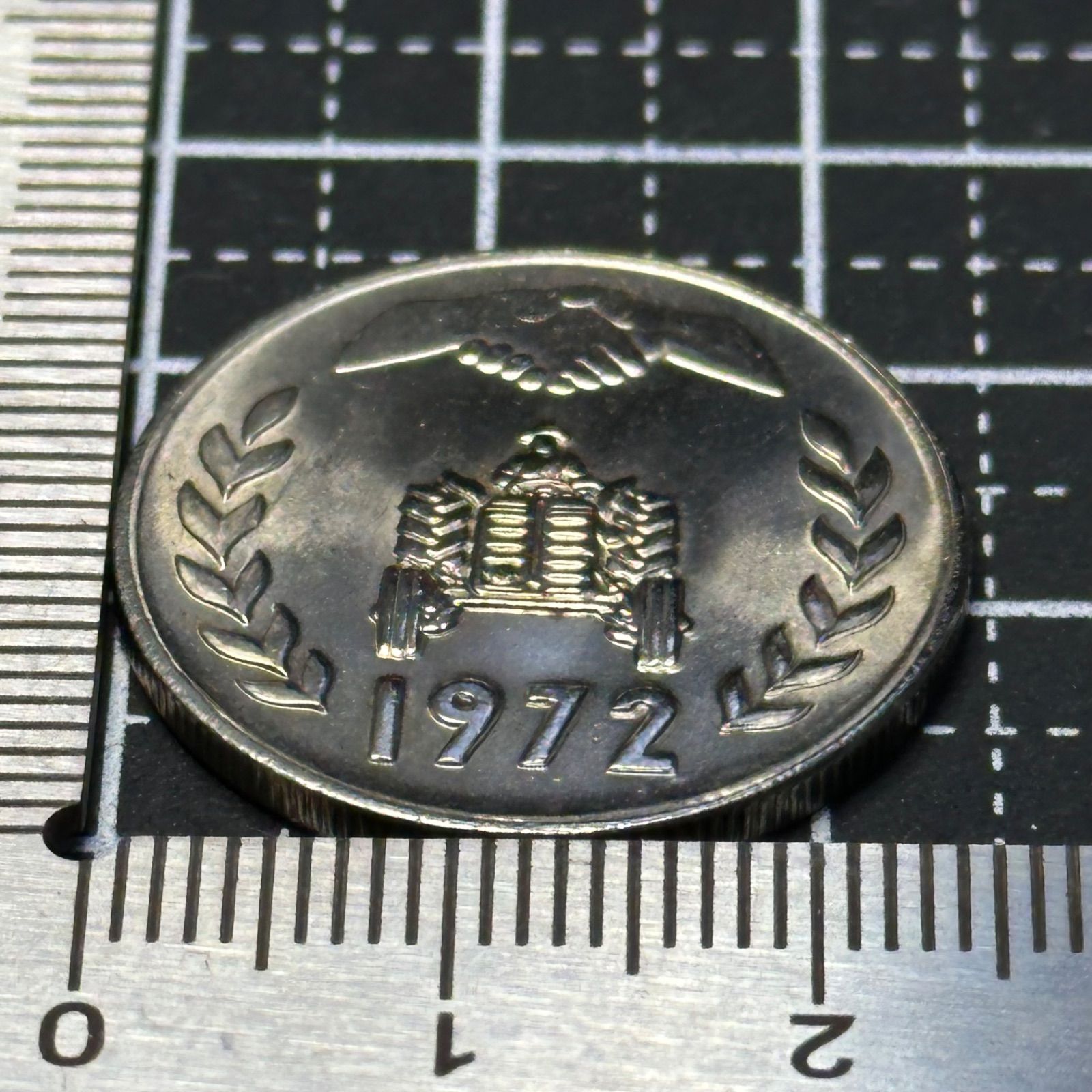 未使用級】1972年 アフガニスタン 1アフガニ 白銅貨／握手と国家紋章