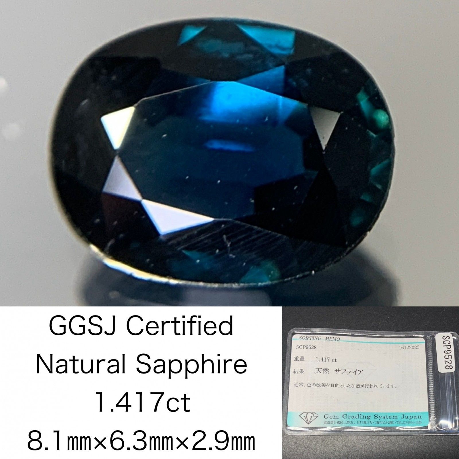 サファイア 天然 1.417ct 宝石ソーティング付き 8.1㎜×6.3㎜×2.9