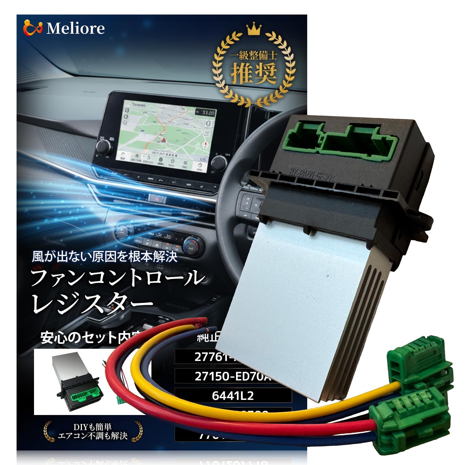 Meliore ファンコントロール レジスター 【整備士推奨】 車 エアコン カーエアコン ノート マーチ ティーダ キューブ シトロエン プジョー ルノー ウィングロード 互換品 ファンレジスター フ