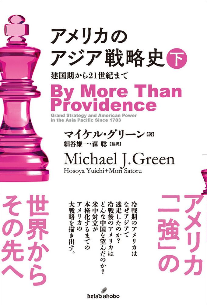アメリカのアジア戦略史 建国期から２１世紀まで 下/勁草書房/マイケル・グリーン（単行本）