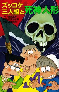 ズッコケ三人組と死神人形 /ポプラ社/那須正幹（単行本） - メルカリ