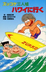ズッコケ三人組ハワイに行く /ポプラ社/那須正幹（単行本） - メルカリ
