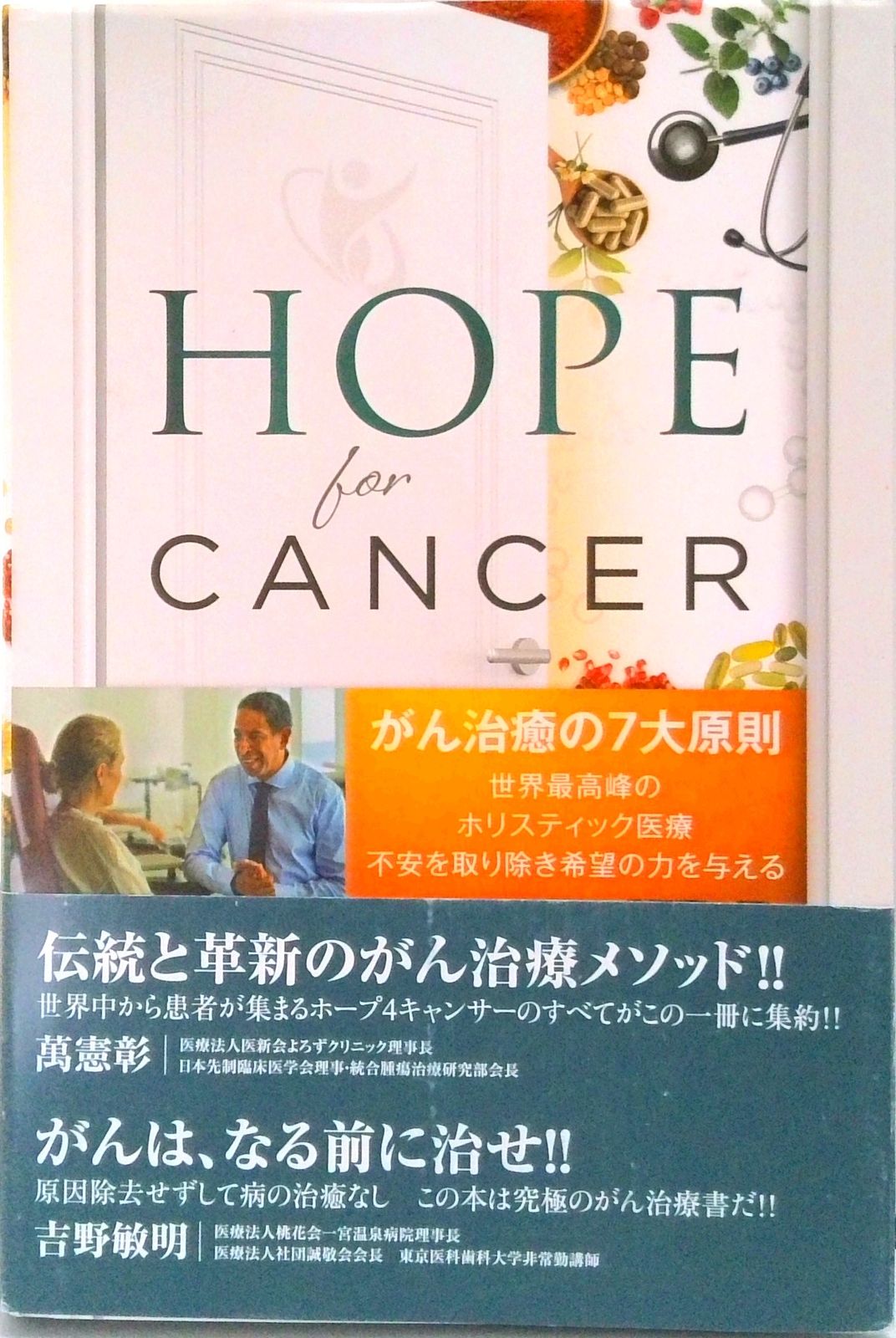 ホープフォーキャンサー HOPE for CANCER（日本語翻訳版）がん治癒の7