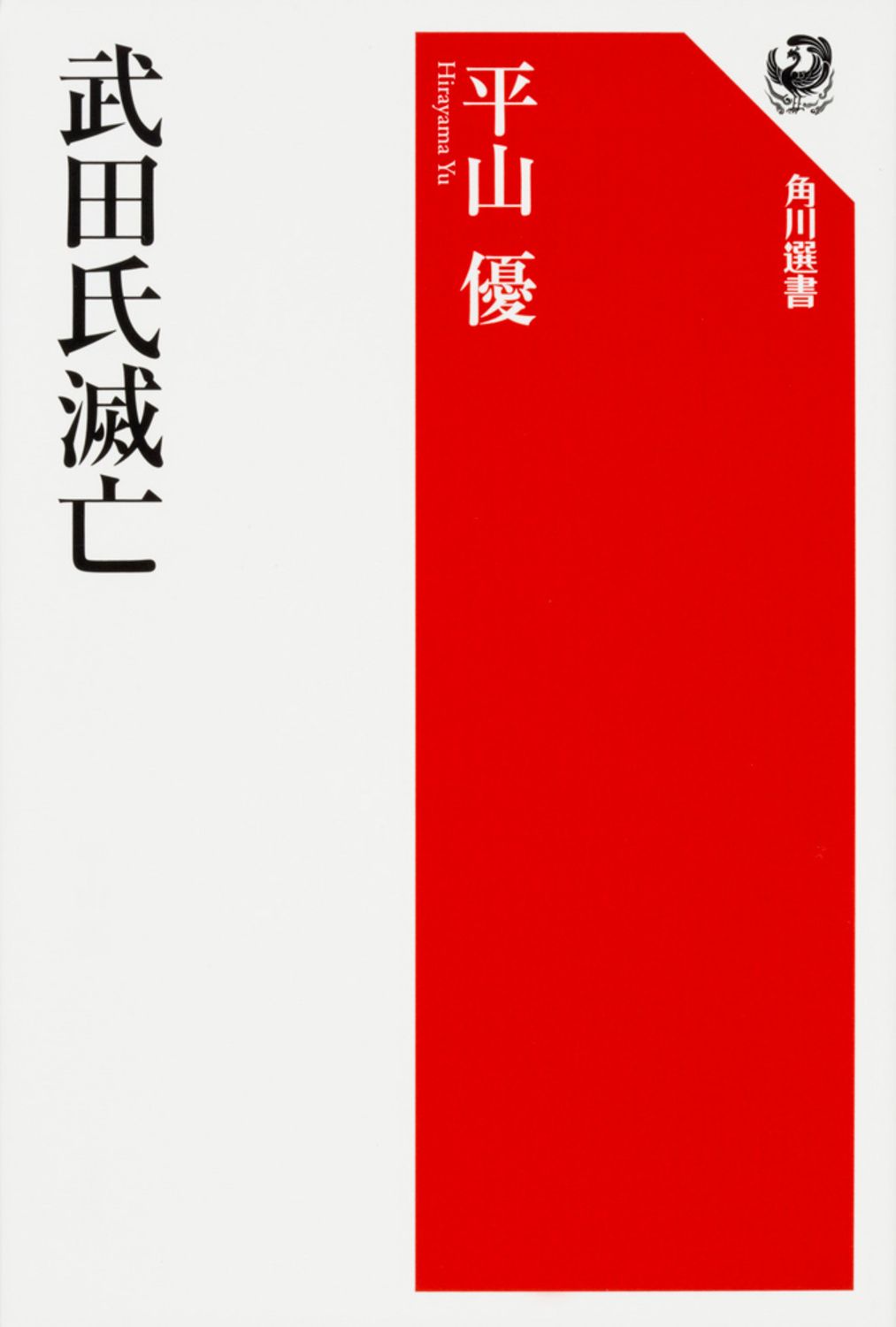 武田氏滅亡/ＫＡＤＯＫＡＷＡ/平山優（単行本）