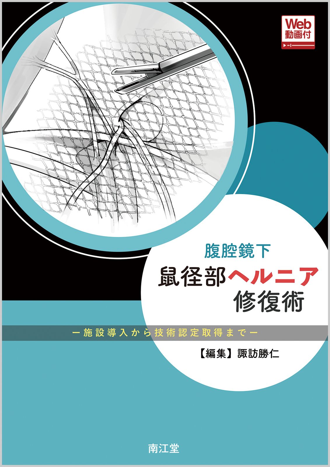 腹腔鏡下鼠径部ヘルニア修復術 施設導入から技術認定取得まで Web