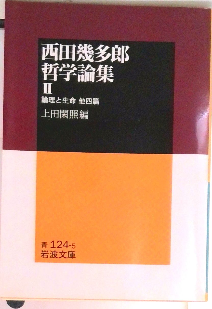 西田幾多郎哲学論集 2/岩波書店/西田幾多郎（文庫） - メルカリ