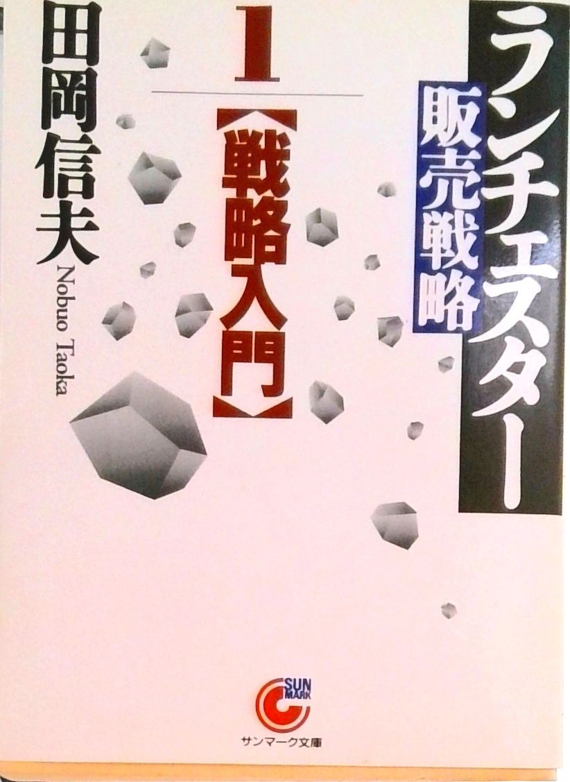 ランチェスタ-販売戦略 1/サンマ-ク出版/田岡信夫（文庫） - メルカリ