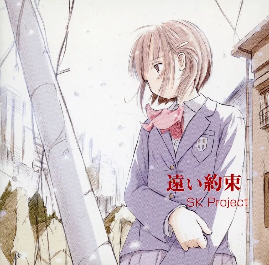 中古】同人音楽CDソフト 遠い約束[型番：LWCD-0004B] / SK Project