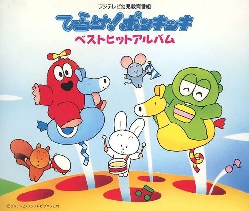 ひらけ！ポンキッキ　ベストヒット全曲集　CD Amazon.co.jp: ひらけ!ポンキッキ最新ベスト大全集: ミュージック