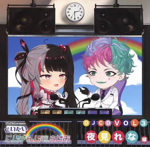 だいたいにじさんじのらじおDJCD Vol.1 Vol.2 Vol.3 だいたいにじさんじのらじおDJCD Vol.1 Vol.2 Vol.3 だいたいに