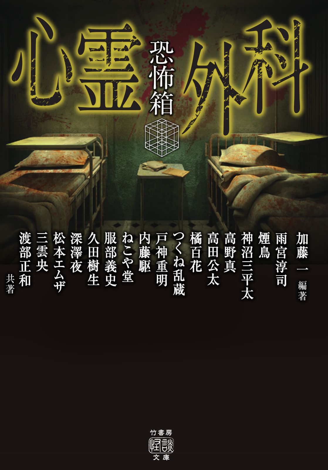 恐怖箱心霊外科/竹書房/加藤一（怪談作家）（文庫） - メルカリ