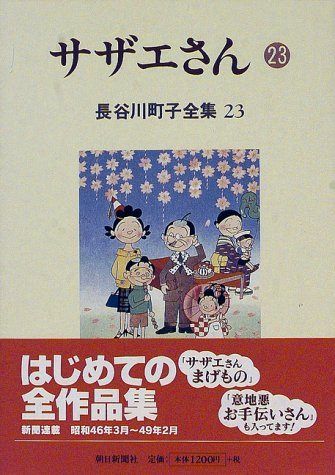 長谷川町子全集 (23) サザエさん 23 - メルカリ