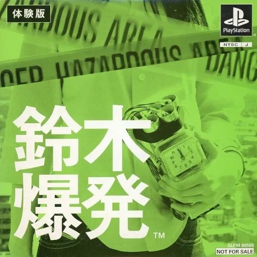 中古】PSソフト 鈴木爆発[体験版] - メルカリ