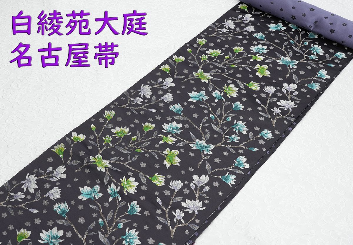新品未仕立 西陣織 白綾苑大庭 九寸名古屋帯 北国の春 墨黒地 手縫仕立