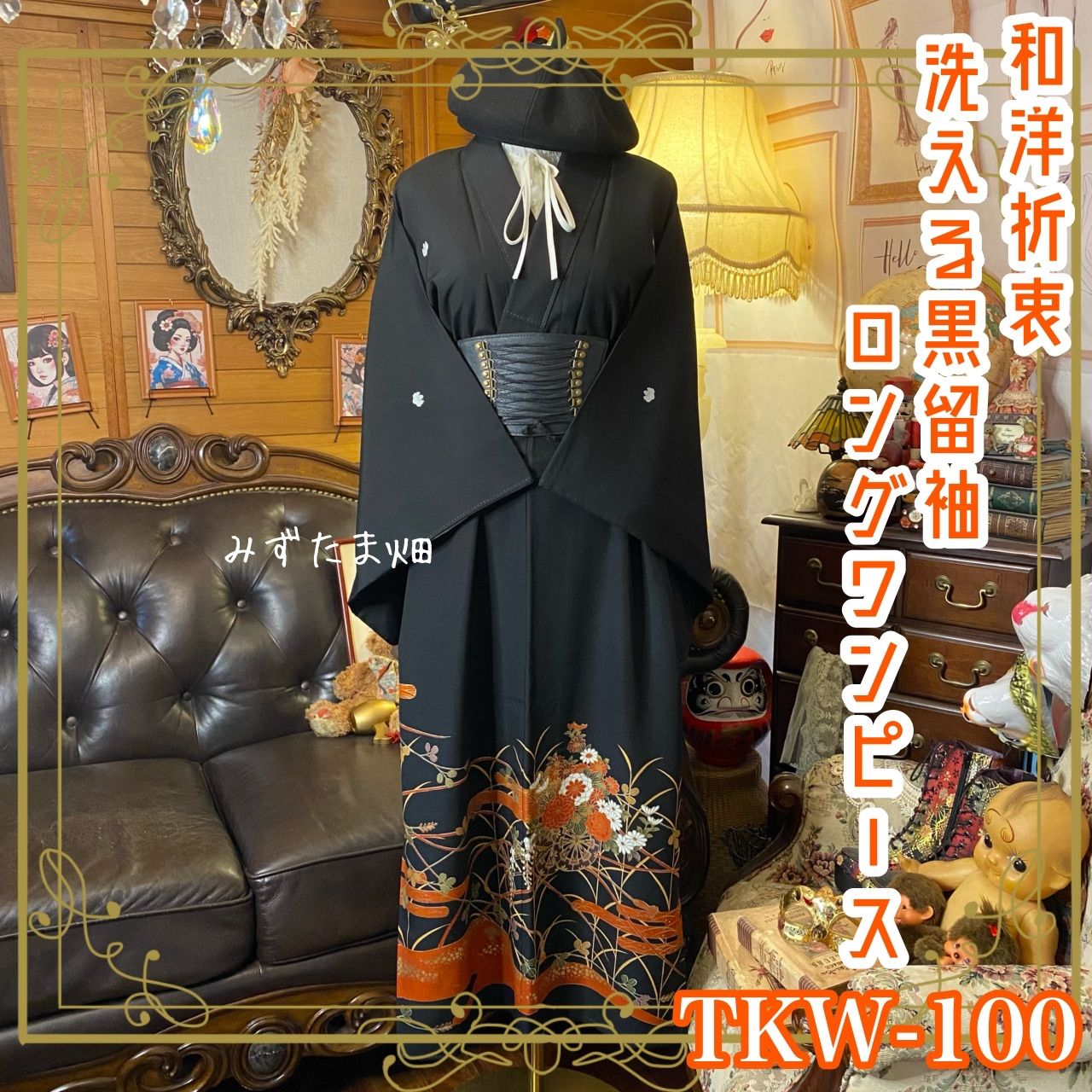 彩　着物リメイク♪ 黒留着物からロングワンピース❣️丈138cm 彩 着物リメイク♪ 黒留着物からロングワンピース❣️丈138cm 彩 着物