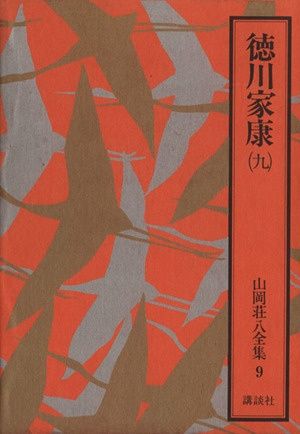 山岡荘八全集 9 徳川家康 9 - メルカリ