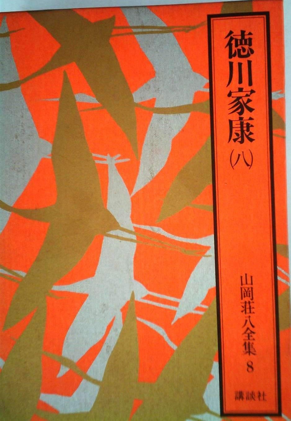 山岡荘八全集〈8〉徳川家康 (1981年) - メルカリ