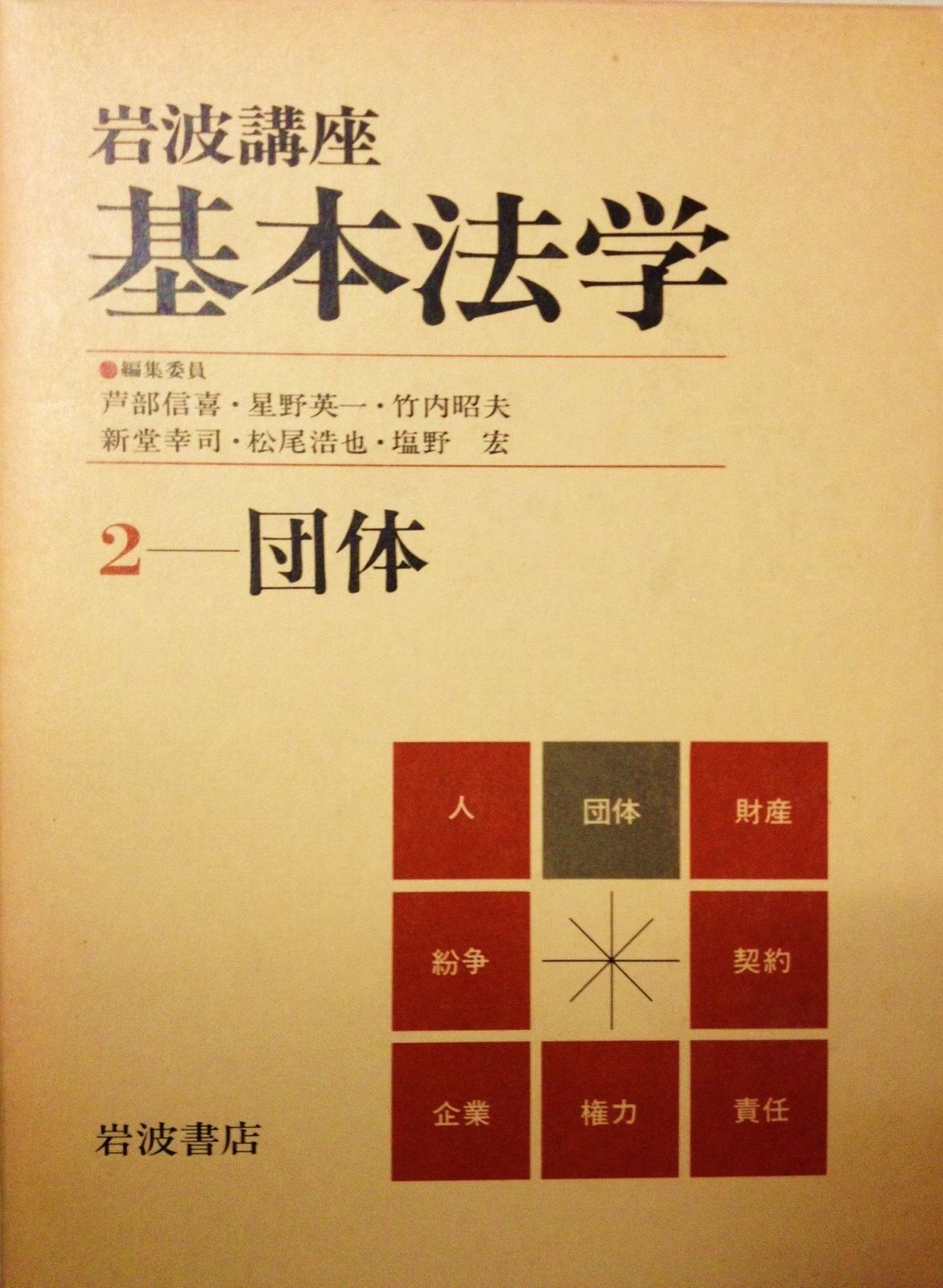 岩波講座基本法学〈2〉団体 (1983年) - メルカリ