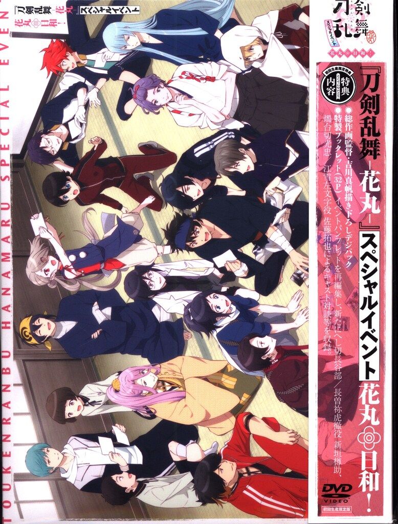ライブ/イベントDVD 刀剣乱舞 -花丸- スペシャルイベント 花丸◎日和